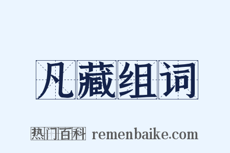 凡藏组词是什么意思的图片